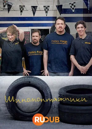 Шиномонтажники