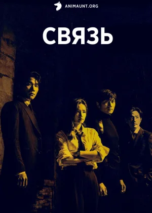 Связь (2024)