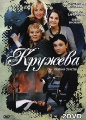 Кружева онлайн