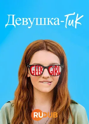 Девушка-гик