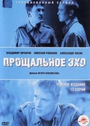 Прощальное эхо онлайн
