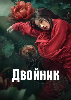 Двойник (2024)