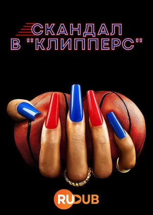Скандал в «Клипперс»