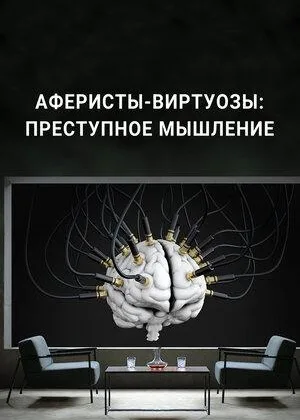 Аферисты-виртуозы: Преступное мышление
