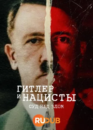 Гитлер и нацисты: Суд над злом