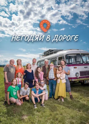 Негодяи в дороге