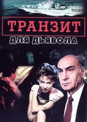 Транзит для дьявола онлайн