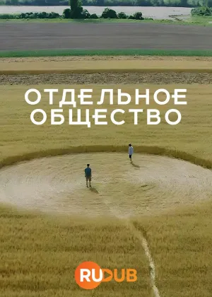 Отдельное общество
