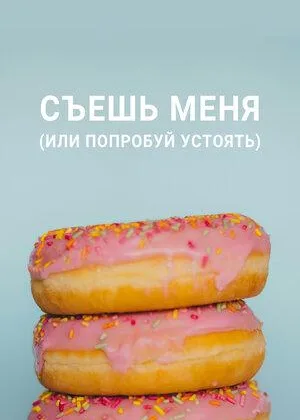 Съешь меня (или попробуй устоять)
