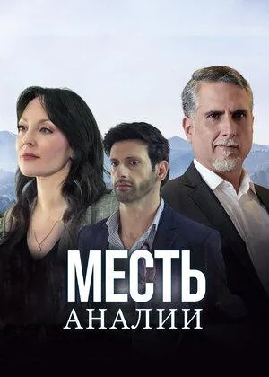 Месть Аналии
