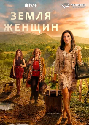Земля женщин