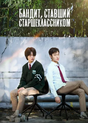 Бандит, ставший старшеклассником
