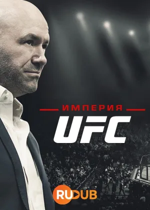 Империя UFC