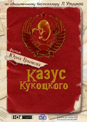 Казус Кукоцкого онлайн