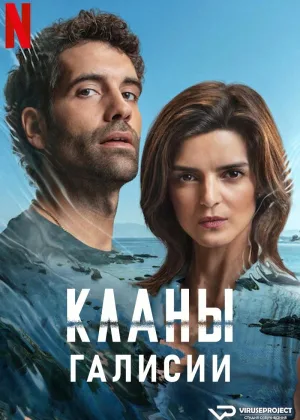 Кланы Галисии