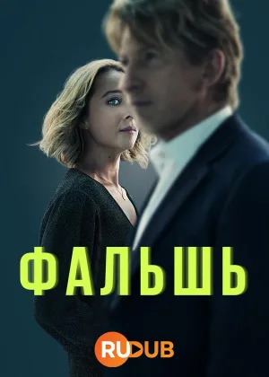 Подделка