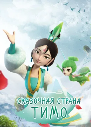 Сказочная страна Тимо
