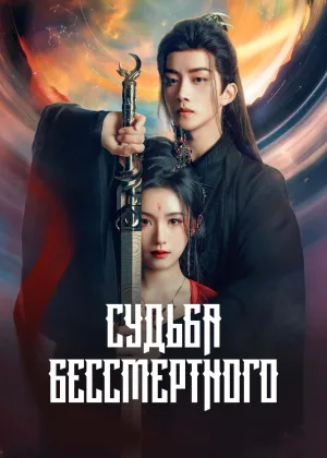 Предначертанная для Бессмертного