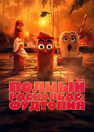 Полный расколбас: Пищевая утопия