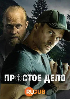 Простое дело