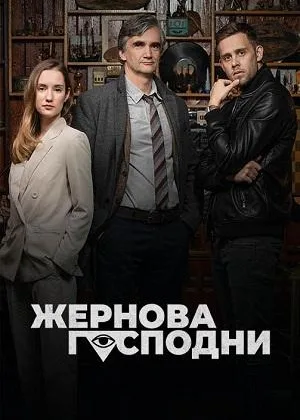Жернова Господни