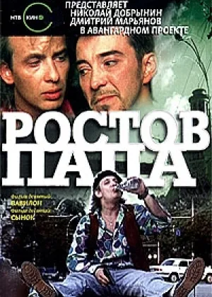 Ростов-Папа онлайн