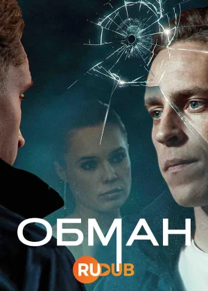 Обман (2024)
