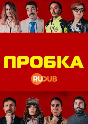 Пробка