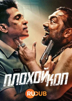 Плохой коп