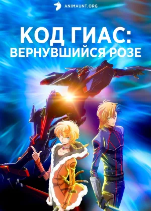 Код Гиас: Вернувшийся Розе