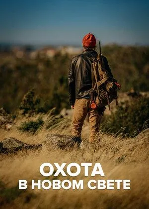 Охота в Новом свете