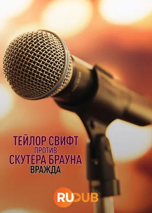 Тейлор Свифт против Скутера Брауна: Вражда