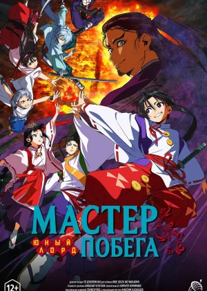 Юный лорд — мастер побега