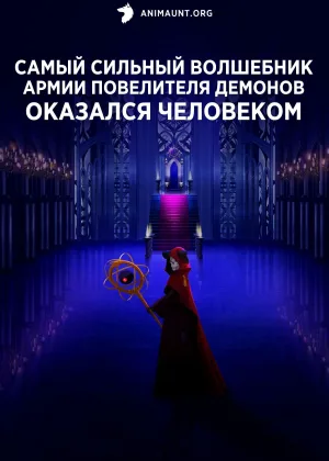 Самый сильный волшебник армии повелителя демонов оказался человеком