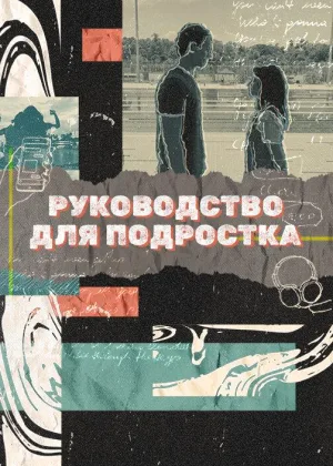 Руководство для подростка