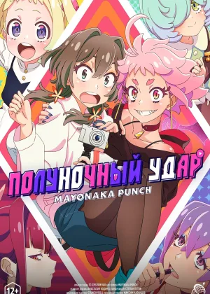 Полуночный удар