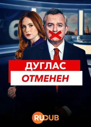 Дуглас отменен