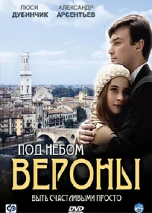 Под небом Вероны онлайн
