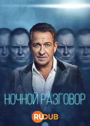 Ночной разговор