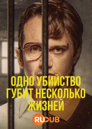 Одно убийство губит несколько жизней