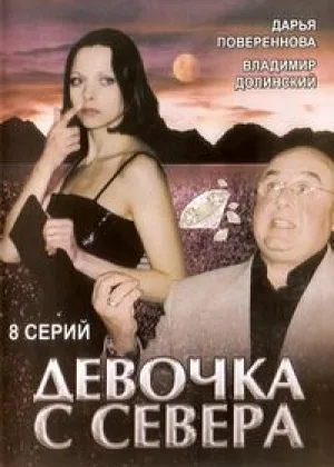 Девочка с севера онлайн