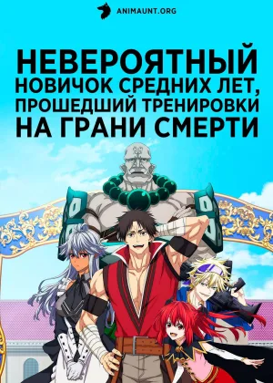 Невероятный новичок средних лет, прошедший тренировки на грани смерти