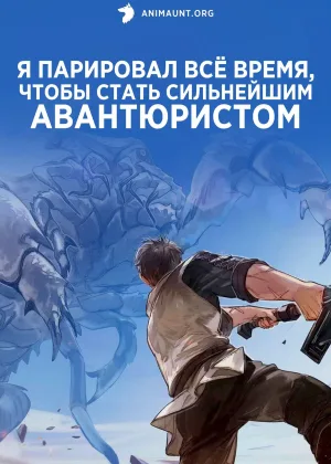 Я парировал все время, чтобы стать сильнейшим авантюристом