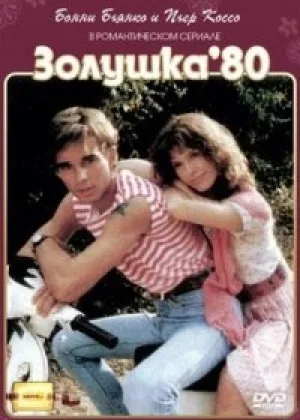 Золушка 80