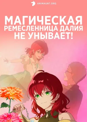 Магическая ремесленница Далия не унывает