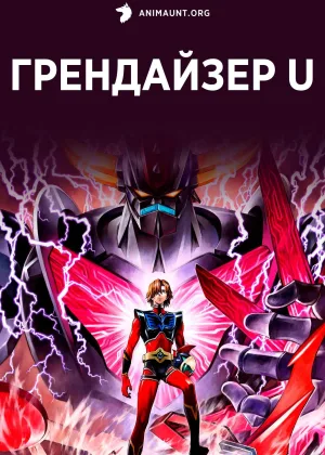 Грендайзер U