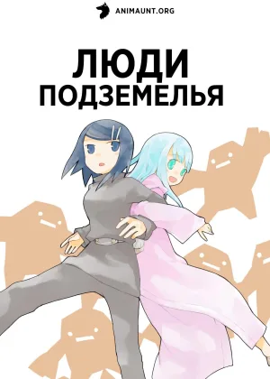 Люди подземелья