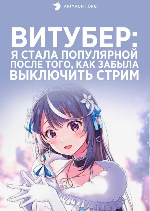Витубер: Я стала популярной после того, как забыла выключить стрим
