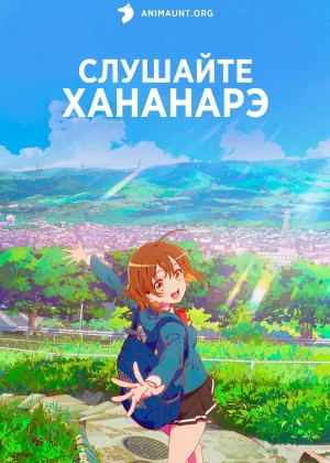 Слушайте Хананарэ
