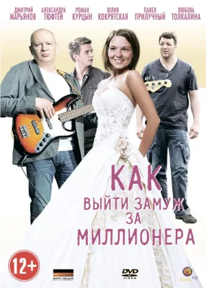 Как выйти замуж за миллионера  1 сезон онлайн